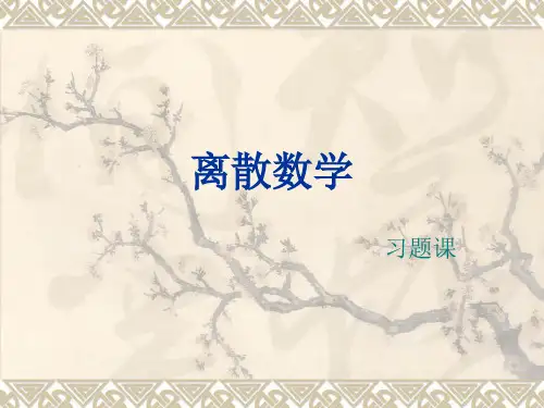离散数学习题课—代数系统ppt