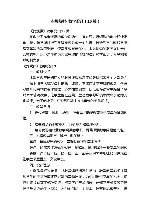 《找规律》教学设计（15篇）