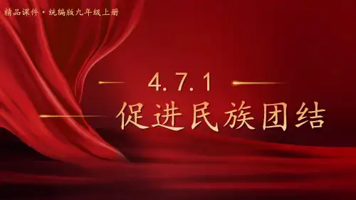 7_1 促进民族团结-统编版道德与法治九年级上册