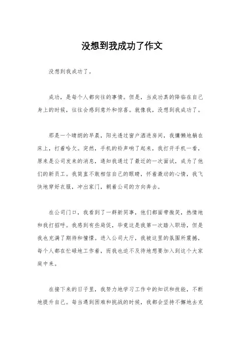 没想到我成功了作文