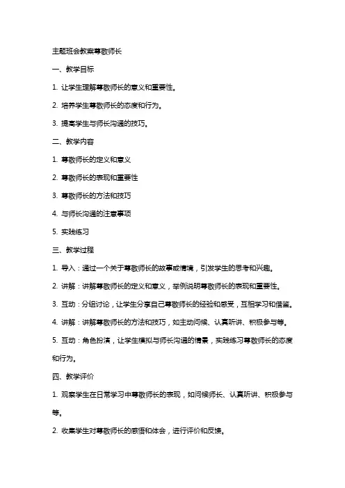 主题班会教案尊敬师长