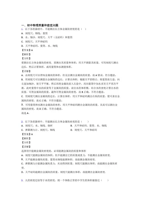 2020-2021培优易错试卷质量和密度问题辅导专题训练含答案