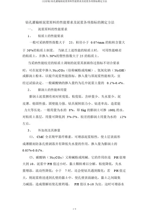 (完整版)钻孔灌注桩泥浆原料性能要求及泥浆各项指标测定方法