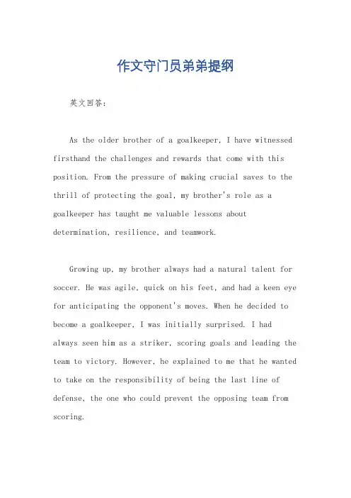 作文守门员弟弟提纲