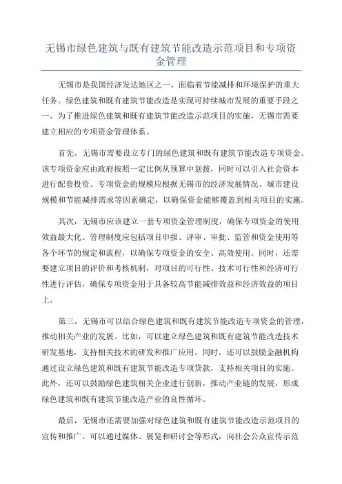 无锡市绿色建筑与既有建筑节能改造示范项目和专项资金管理
