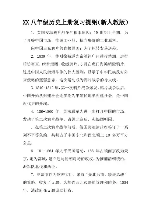 2017八年级历史上册复习提纲(新人教版)