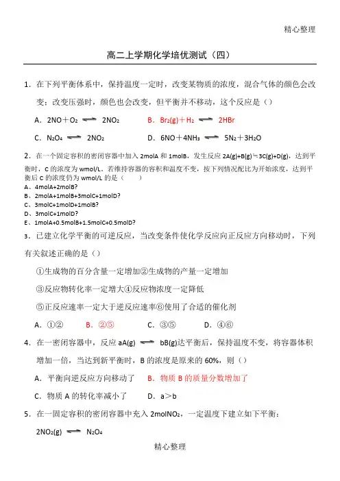 化学平衡移动测习题(含答案)