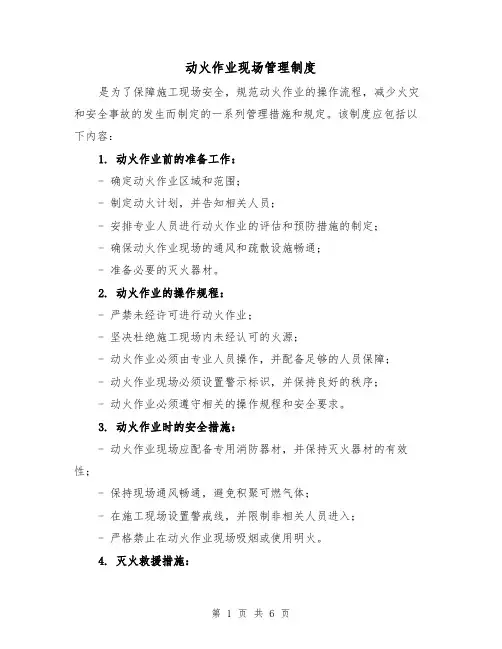 动火作业现场管理制度(三篇)