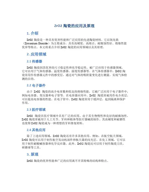 zro2陶瓷的应用及原理