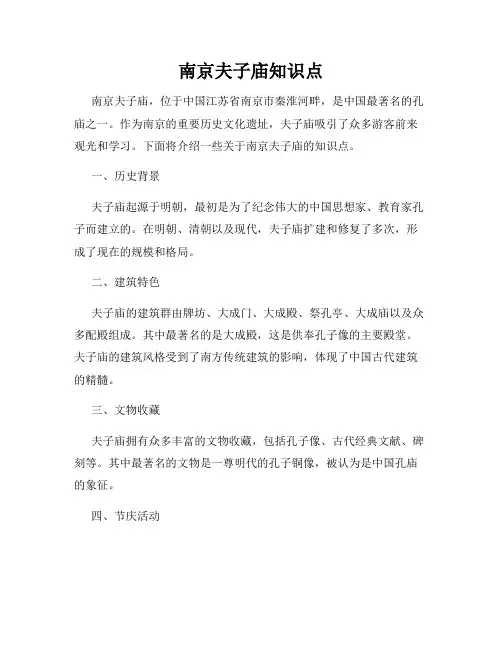 南京夫子庙知识点