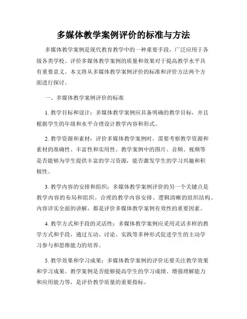 多媒体教学案例评价的标准与方法