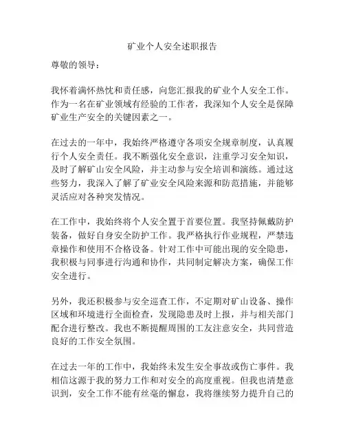 矿业个人安全述职报告