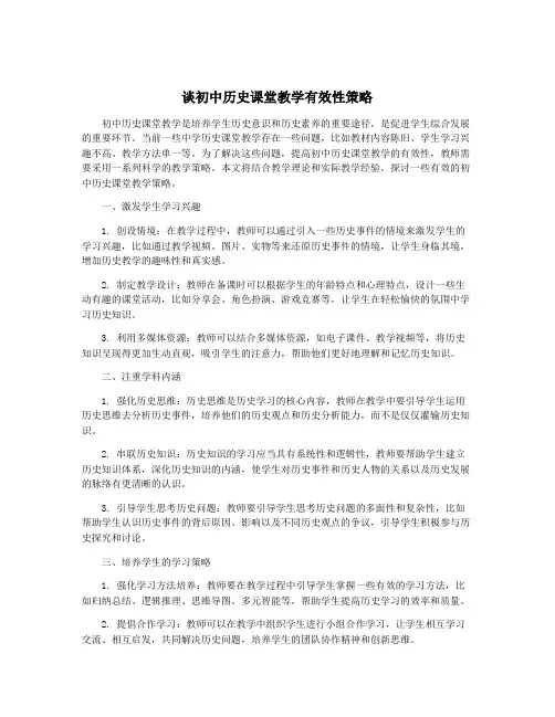 谈初中历史课堂教学有效性策略
