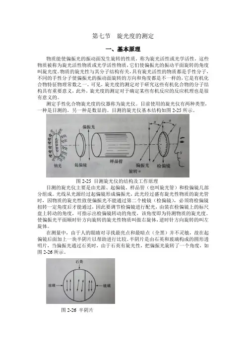 第七节 旋光度的测定
