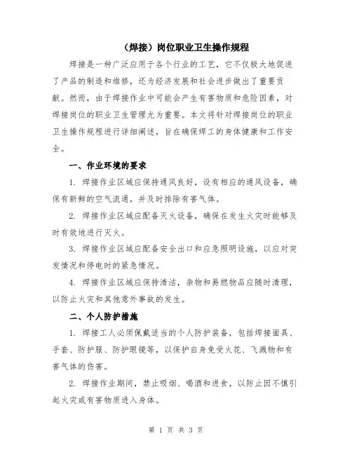 (焊接)岗位职业卫生操作规程