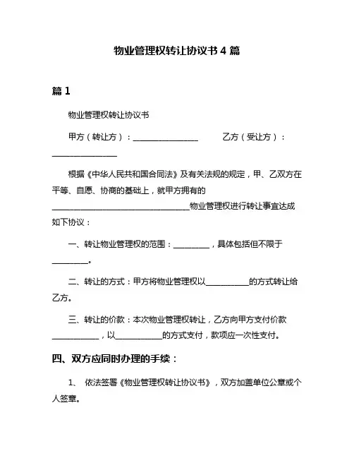 物业管理权转让协议书4篇