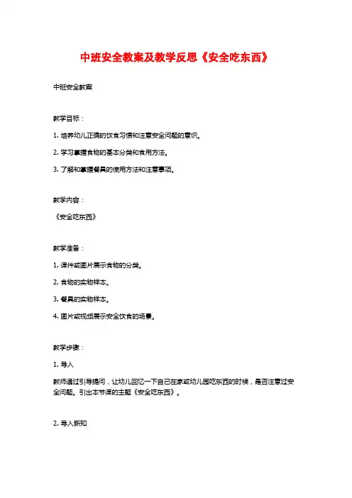 中班安全教案及教学反思《安全吃东西》