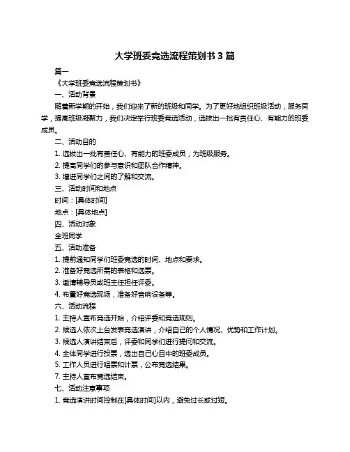 大学班委竞选流程策划书3篇