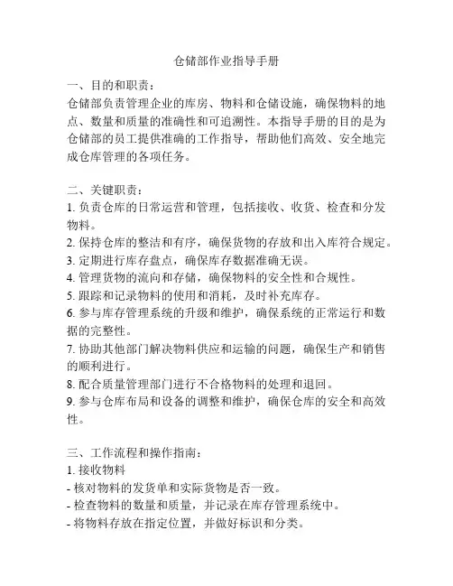 仓储部作业指导手册