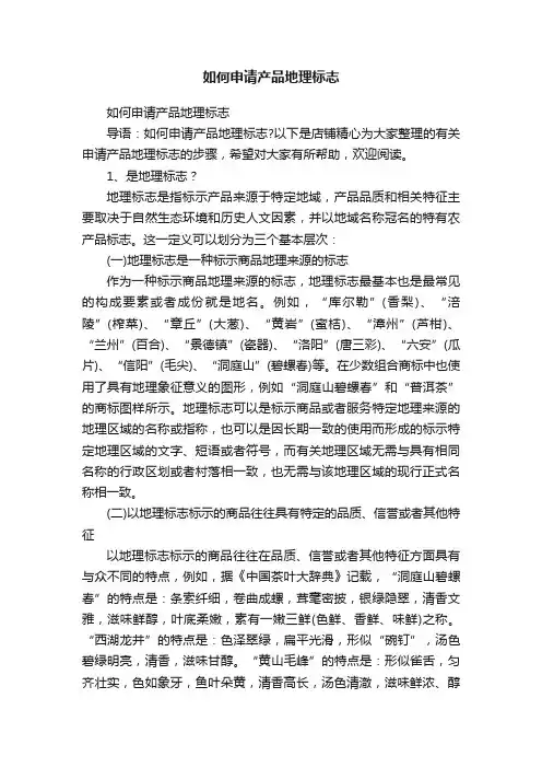 如何申请产品地理标志