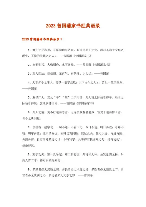 2023曾国藩家书经典语录