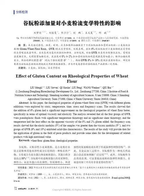 谷朊粉添加量对小麦粉流变学特性的影响