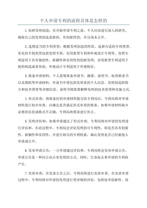 个人申请专利的流程具体是怎样的