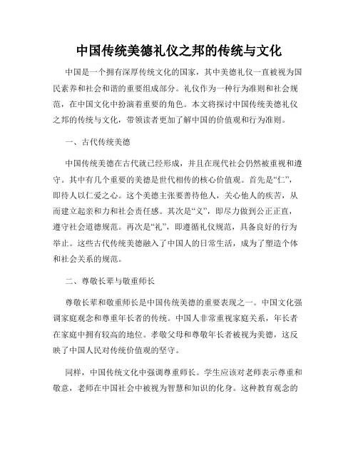 中国传统美德礼仪之邦的传统与文化