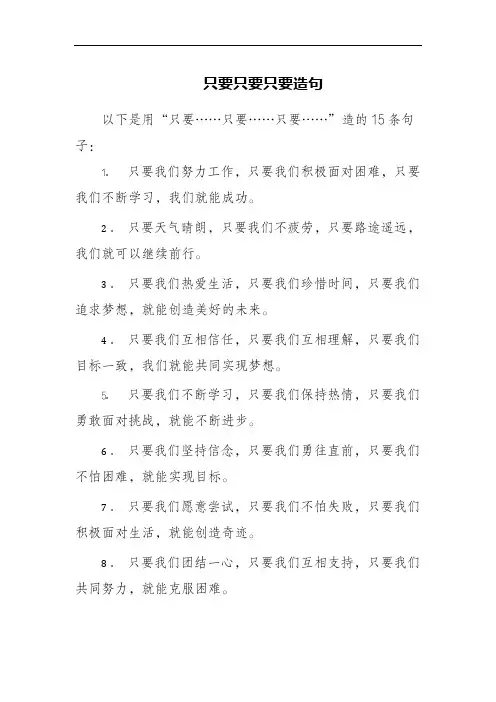只要只要只要造句