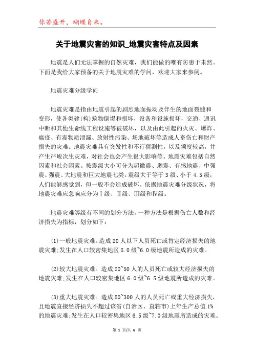 关于地震灾害的知识_地震灾害特点及因素