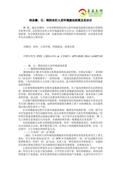 浅论德、日、韩的农村人居环境建设政策及其启示