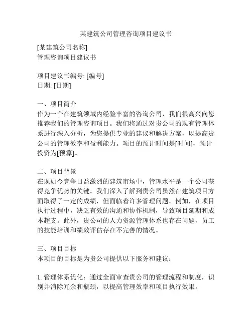 某建筑公司管理咨询项目建议书
