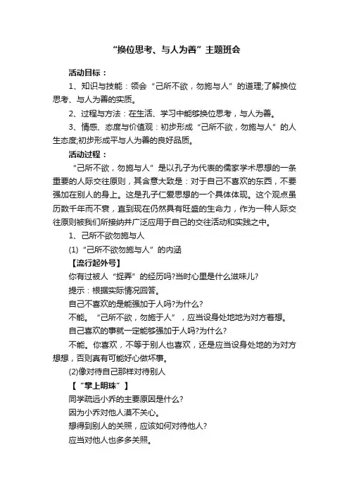 “换位思考、与人为善”主题班会