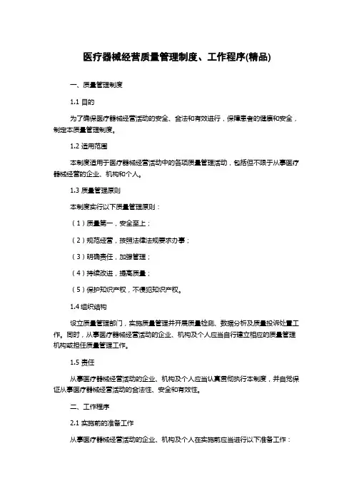 医疗器械经营质量管理制度、工作程序(精品)
