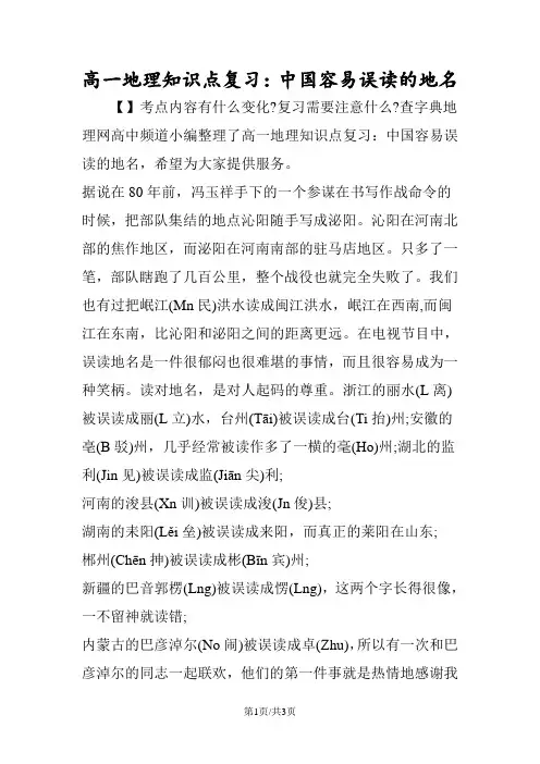 高一地理知识点复习：中国容易误读的地名