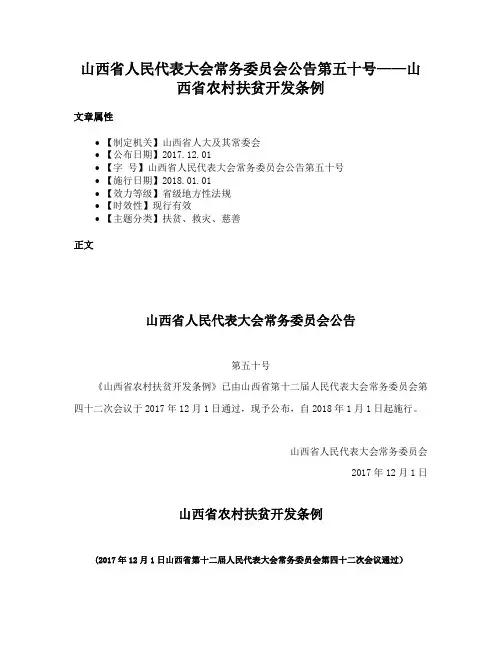 山西省人民代表大会常务委员会公告第五十号——山西省农村扶贫开发条例