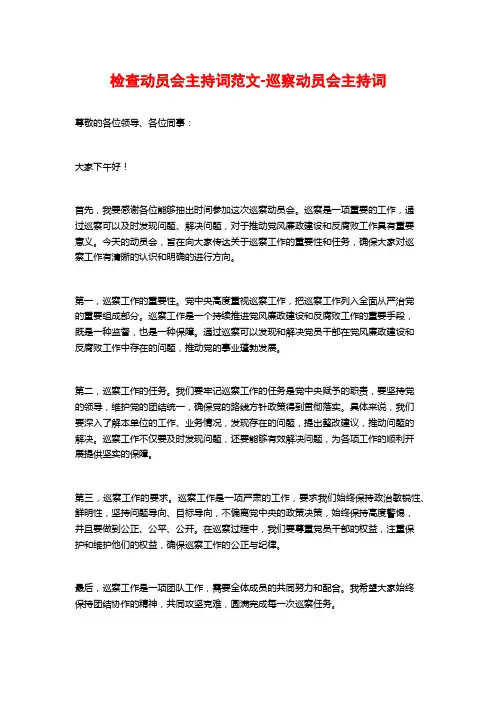 检查动员会主持词范文-巡察动员会主持词
