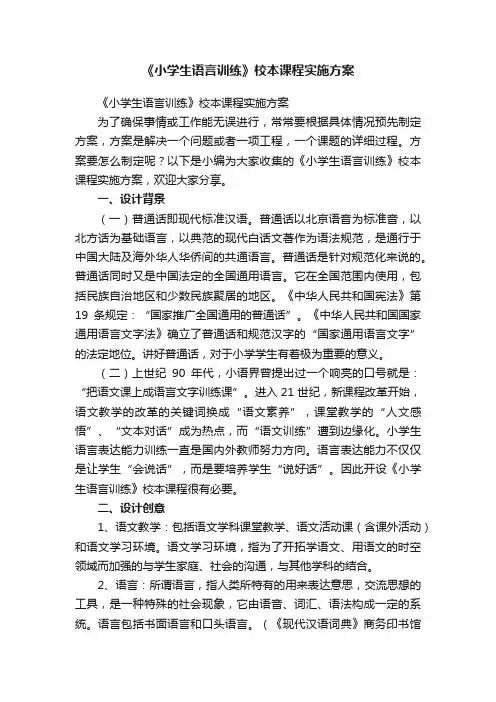 《小学生语言训练》校本课程实施方案