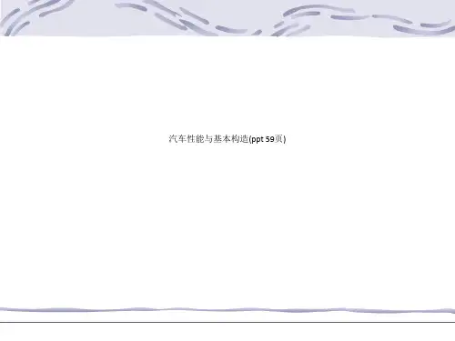 汽车性能与基本构造(ppt 59页)_8902