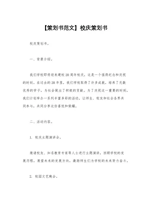 【策划书范文】校庆策划书