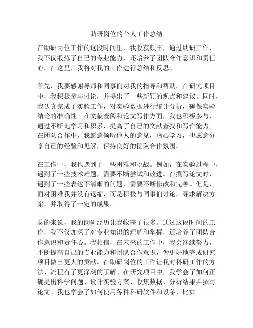 助研岗位的个人工作总结