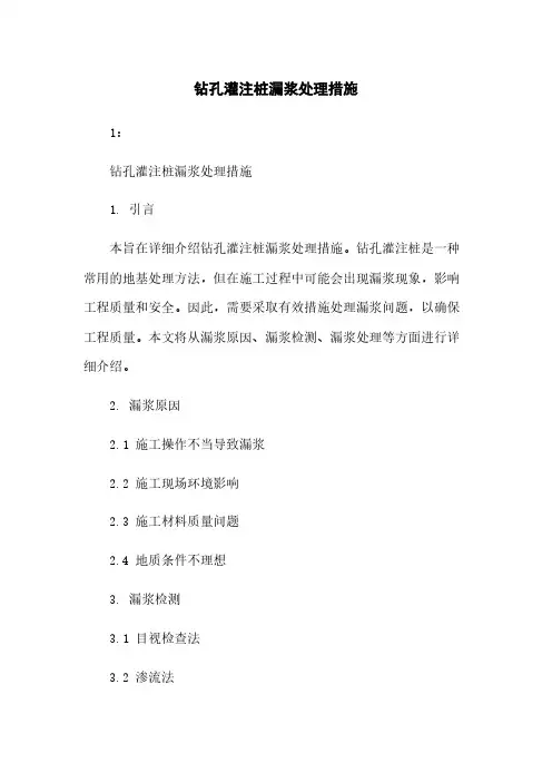 钻孔灌注桩漏浆处理措施