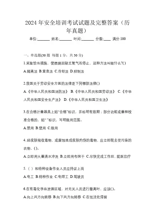 2024年安全培训考试试题及完整答案(历年真题)