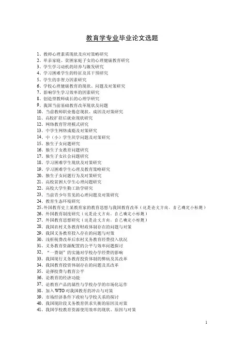 教育学专业毕业论文选题