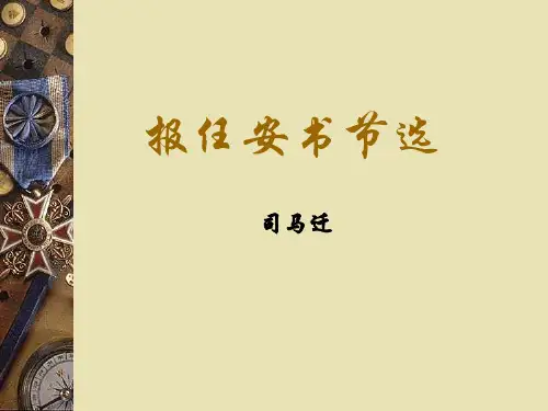《报任安书》ppt课件
