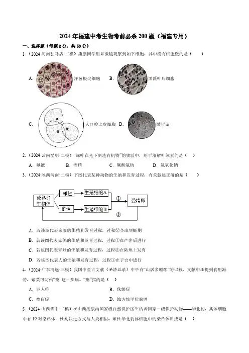 2024年福建中考生物考前必杀200题(福建专用)