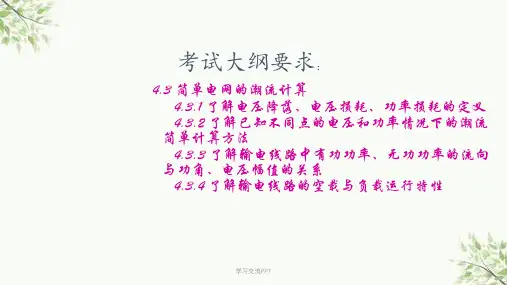 4.3简单电网潮流计算(注册电气工程师)课件