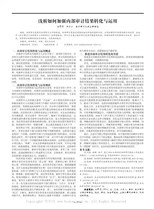 浅析如何加强内部审计结果转化与运用