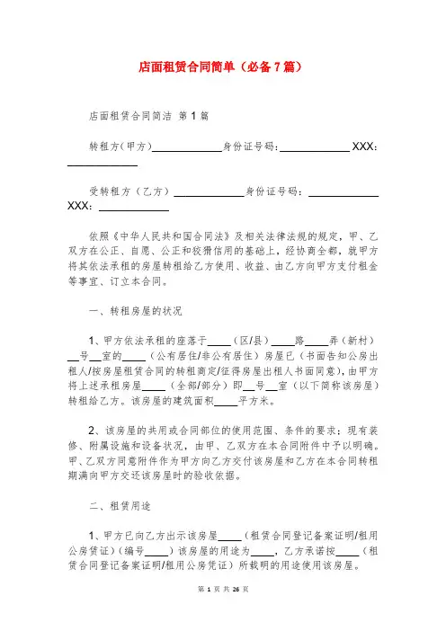 店面租赁合同简单(必备7篇)