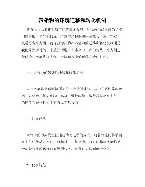 污染物的环境迁移和转化机制